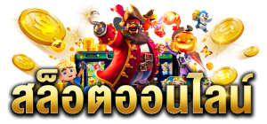 สล็อตออนไลน์